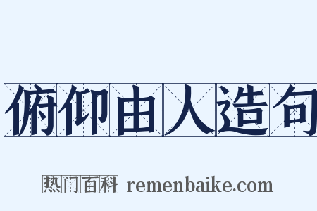 俯仰由人造句是什么意思的图片